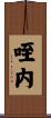 咥内 Scroll