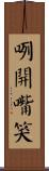 咧開嘴笑 Scroll