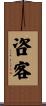 咨客 Scroll