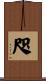 咫 Scroll
