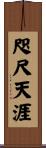 咫尺天涯 Scroll
