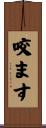 咬ます Scroll
