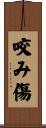 咬み傷 Scroll