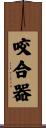 咬合器 Scroll