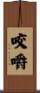 咬嚼 Scroll