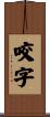 咬字 Scroll