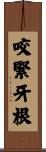 咬緊牙根 Scroll