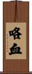 咯血 Scroll