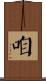 咱 Scroll