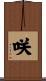 咲 Scroll