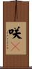咲々 Scroll