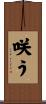 咲う Scroll