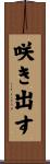 咲き出す Scroll