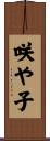咲や子 Scroll