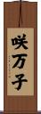 咲万子 Scroll