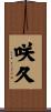 咲久 Scroll