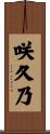 咲久乃 Scroll