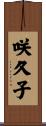 咲久子 Scroll
