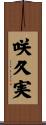 咲久実 Scroll