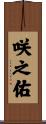 咲之佑 Scroll