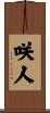 咲人 Scroll