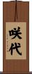 咲代 Scroll