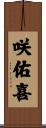 咲佑喜 Scroll