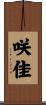 咲佳 Scroll