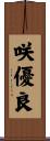 咲優良 Scroll