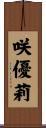 咲優莉 Scroll