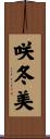 咲冬美 Scroll
