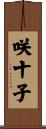 咲十子 Scroll