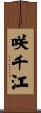 咲千江 Scroll