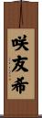咲友希 Scroll