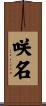 咲名 Scroll