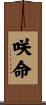 咲命 Scroll