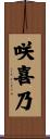 咲喜乃 Scroll