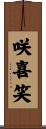 咲喜笑 Scroll