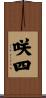 咲四 Scroll