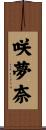 咲夢奈 Scroll