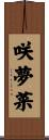 咲夢菜 Scroll