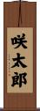 咲太郎 Scroll