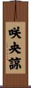 咲央諒 Scroll