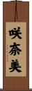 咲奈美 Scroll