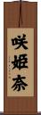 咲姫奈 Scroll