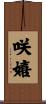 咲嬉 Scroll