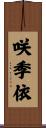 咲季依 Scroll