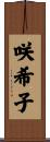 咲希子 Scroll
