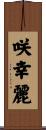 咲幸麗 Scroll