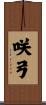 咲弓 Scroll